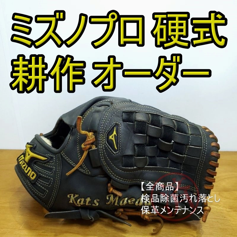 ミズノプロ 耕作オーダー クレストハイドスプリームエリート ミズノプロ 耕作オーダー クレストハイドスプリームエリート