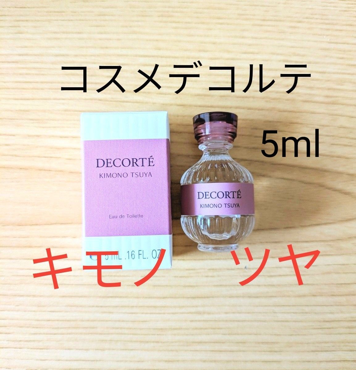 コスメデコルテ　キモノツヤ5ml　香水