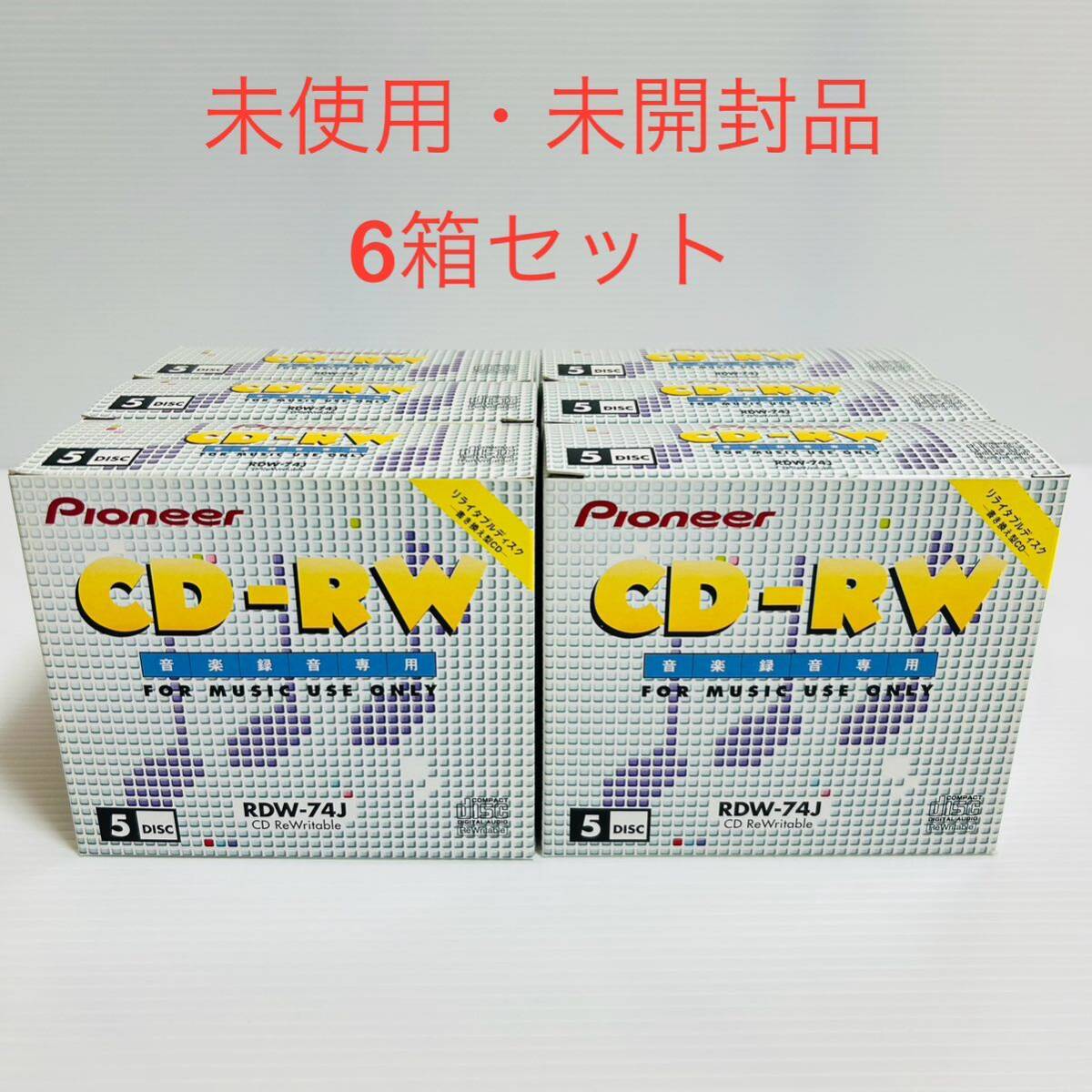 [ unopened goods 6 box set ]Pioneer Pioneer CD-RW music recording exclusive use FOR MUSIC USE ONLY RDW-74J renewal type CD 5 sheets entering 6 box set 