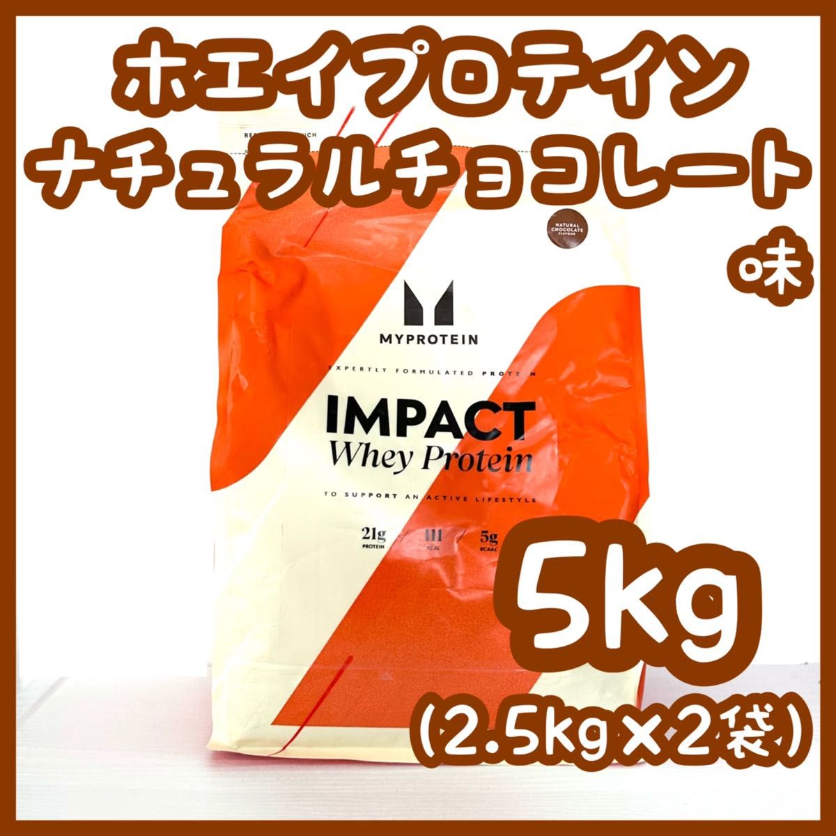 マイプロテイン ホエイプロテイン ナチュラルチョコレート味 2.5 マイプロテイン ホエイプロテイン ナチュラルチョコレート味 2.5