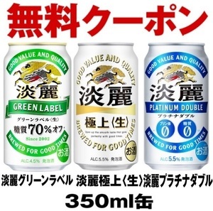 即決７個 ローソン「キリン 淡麗グリーンラベル、淡麗プラチナダブル、淡麗極上〈生〉350ml」いずれか１本 無料引換券 クーポン７本_画像1