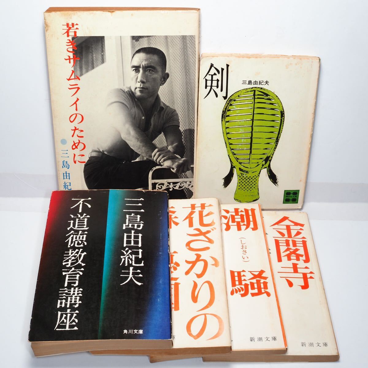 【送料無料】三島由紀夫「若きサムライのために」日本教文社、「花ざかりの森憂国」「潮騒」「金閣寺」「剣」「不道徳教育講座」