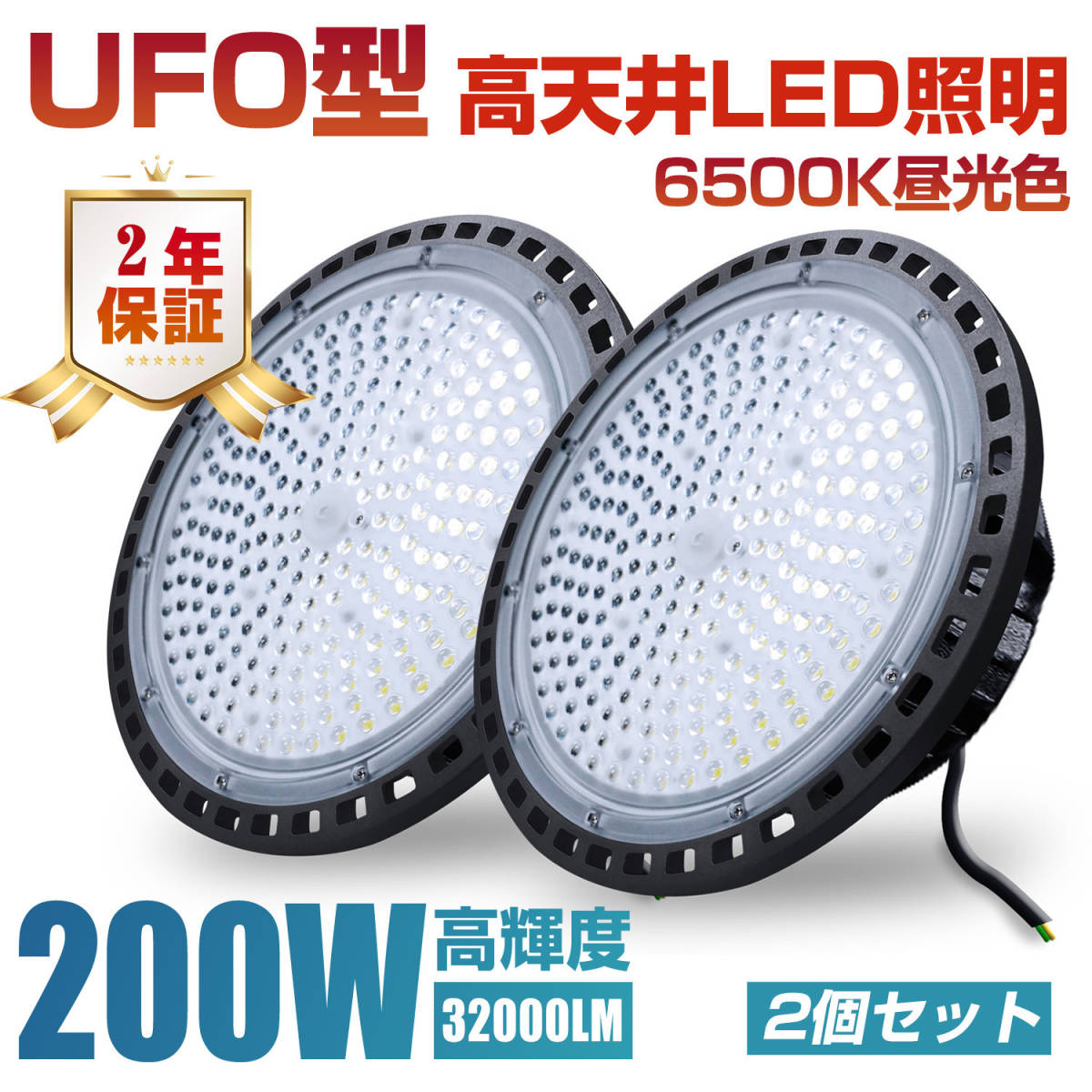 新品 UFO型 投光器 200W 2個入 led高天井照明 LED 高輝度 32000lm 6500K昼光色 高天井灯 ハイベイライト IP66防水防塵 屋内屋外兼用 LVYUAN_画像1