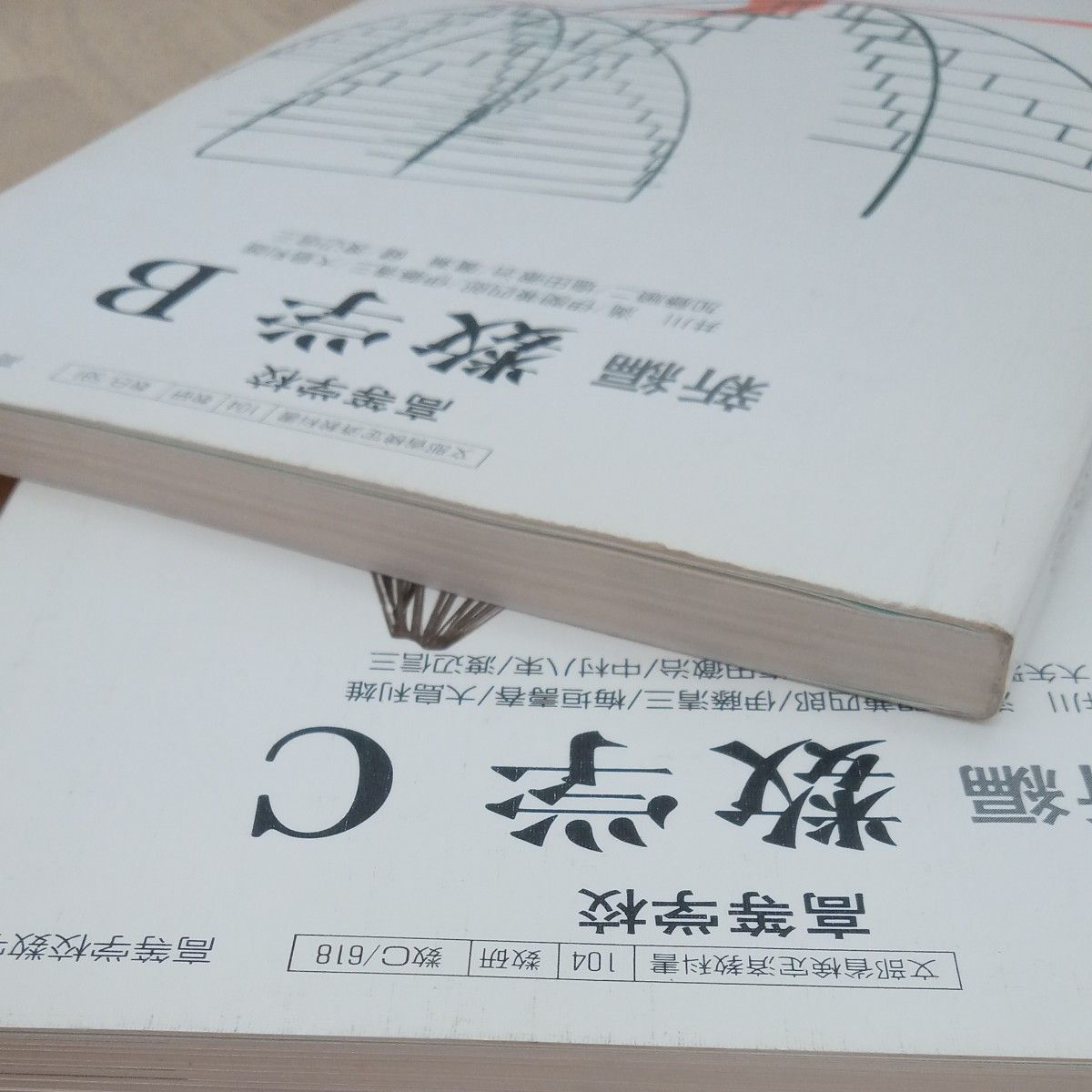 【2冊セット】数学 B/C 高等学校教科書  数研出版