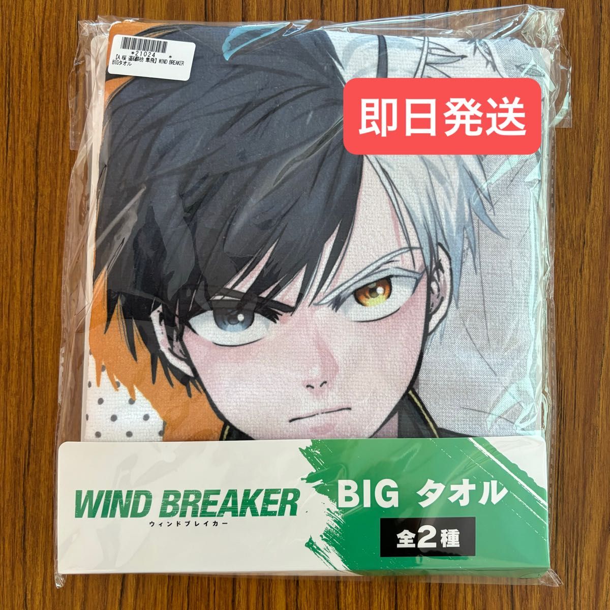 【新品未開封】WIND BREAKER BIG タオル 桜遥＆蘇芳 ※オンクレ品