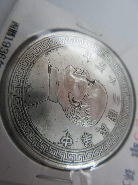 ◇ 中華民国 25年 孫文 壹圓 西暦1936年 26.35g 古銭 貨幣 硬貨 詳細不明品 送料一律94円_画像4