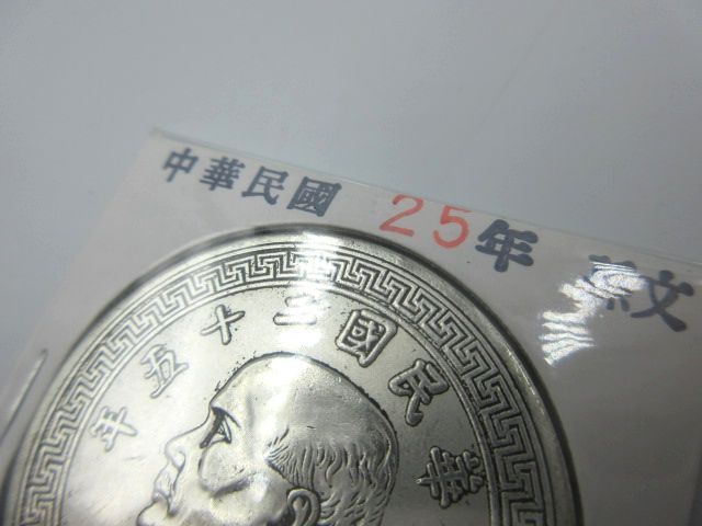 ◇ 中華民国 25年 孫文 壹圓 西暦1936年 26.35g 古銭 貨幣 硬貨 詳細不明品 送料一律94円_画像3