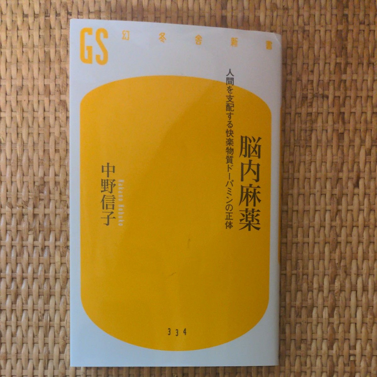 脳内麻薬　人間を支配する快楽物質ドーパミンの正体 （幻冬舎新書　な－１７－１） 中野信子／著