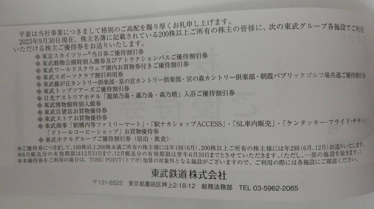 大黒屋★東武鉄道 株主優待 冊子１冊★2024.6.30まで有効★東京スカイツリー割引券・東武動物公園入園券他★送料無料★の画像2