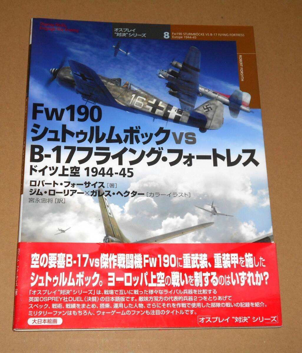 大日本絵画/オスプレイ対決シリーズ 8「FW190シュトゥルムボック vs B-17フライング・フォートレス ドイツ上空 1944-45」帯付き初版第1刷 の画像1