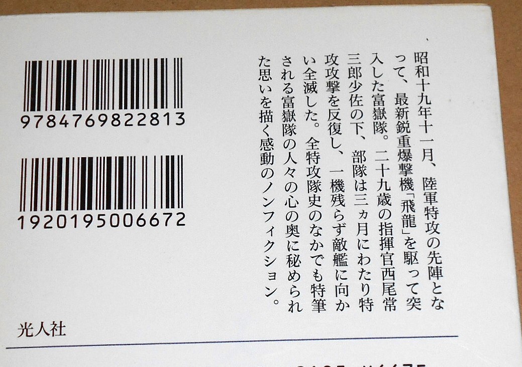 光人社NF文庫/河内山譲著「富嶽隊の十八人/特攻隊長西尾常三郎の生涯」_画像2