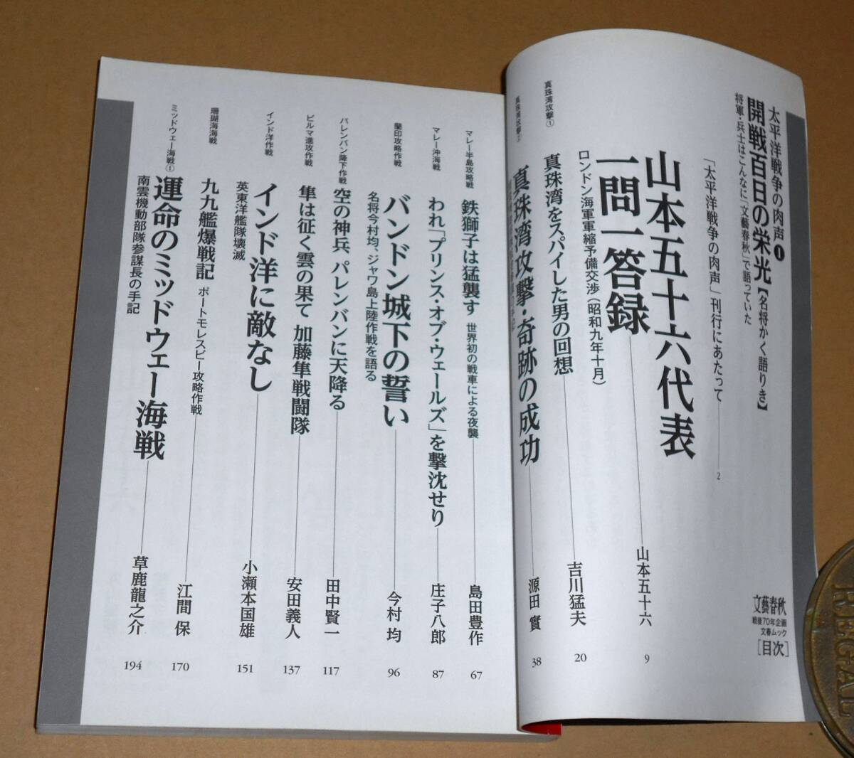 戦後70年企画・文藝春秋/文春ムック「太平洋戦争の肉声 第1巻/開戦100日の栄光 名将かく語りき」_画像2