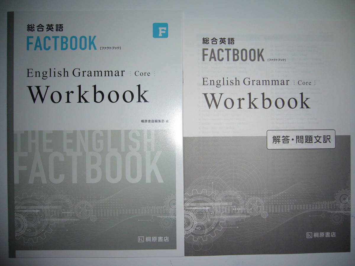 総合英語 FACTBOOK ファクトブック  English Grammar Core Workbook ワークブック コア 別冊解答・問題文訳 付属 桐原書店の画像1