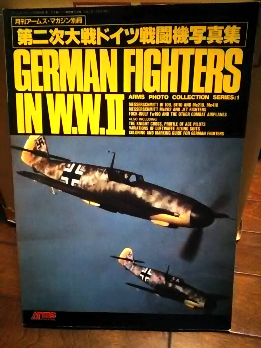 月刊アームズ・マガジン別冊　第二次大戦ドイツ戦闘機写真集 GERMAN FIGHTERS IN W.W.II_画像1