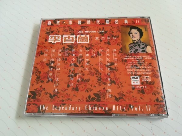 LEE HSIANG LAN 李香蘭 リーシャンラン - 蘭閨寂寂 直輸入盤 CD 92年盤 百代・中國時代曲名典 17　　4-0095_画像2