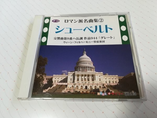 ロマン派名曲集 ② シューベルト CD ダイソー 交響曲第9番ハ長調 作品944 「グレート」 ウィーン・フィルハーモニー・管弦楽団　　2-0013_画像1