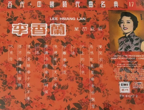 LEE HSIANG LAN 李香蘭 リーシャンラン - 蘭閨寂寂 直輸入盤 CD 92年盤 百代・中國時代曲名典 17　　4-0095_画像4