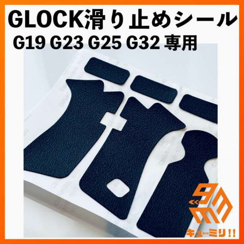 GLOCKの取り回し力UP!　滑り止めシール　GLOCK19/23/25/32用_画像1