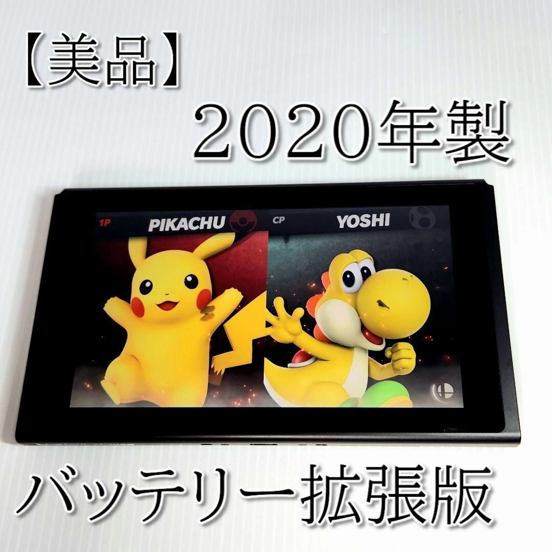 【美品】Nintendo Switch 本体のみ 2020年製 バッテリー拡張版_画像1