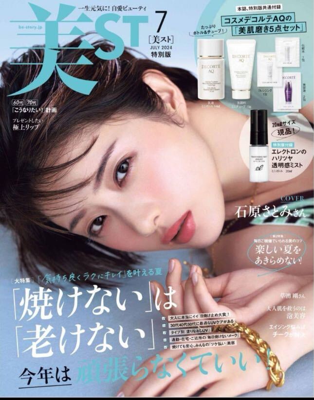 最新号 美ST ビスト　2024年7月号 特別版　雑誌　本誌　のみ　付録なし　石原さとみ_画像1