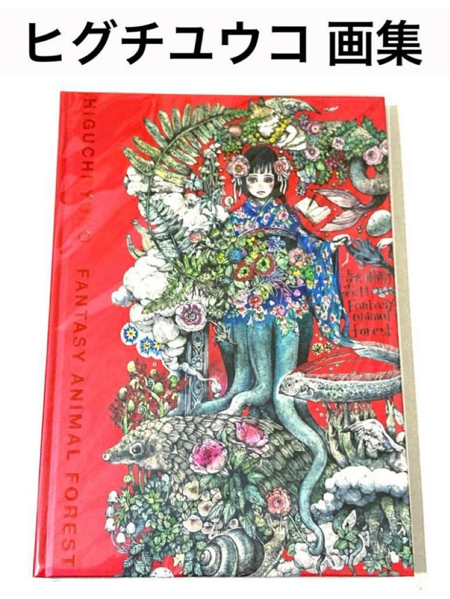 【数量限定サイン入り】ヒグチユウコ「奇幻動物森林展」画集 新品未開封】 ヒグチユウコ 奇幻動物森林 樋口裕子展 画集