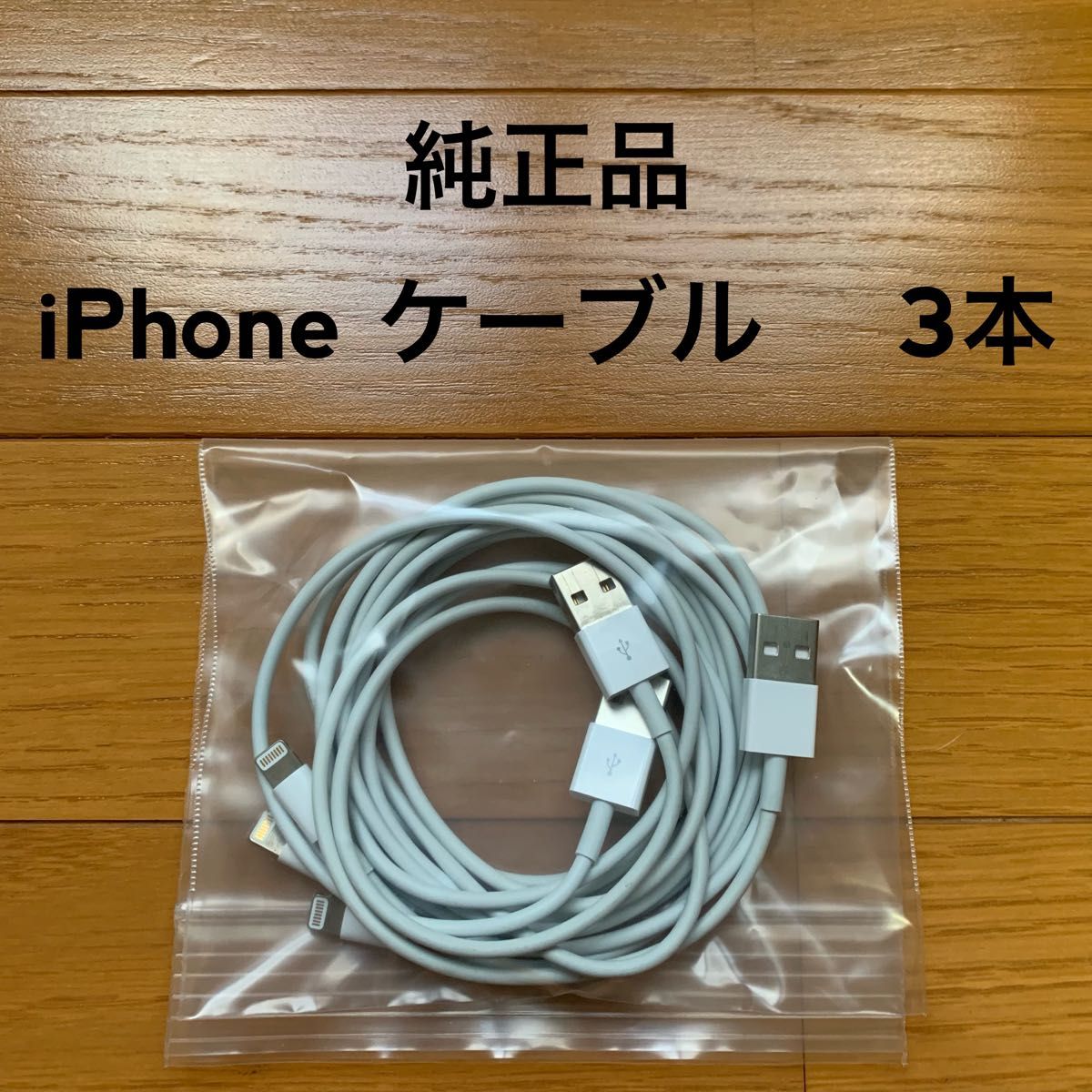 iPhoneケーブル　3本