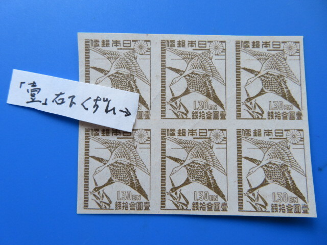 第１次新昭和切手「はつかり」（未）６面ブロック　狭スカシ（灰白）_画像1