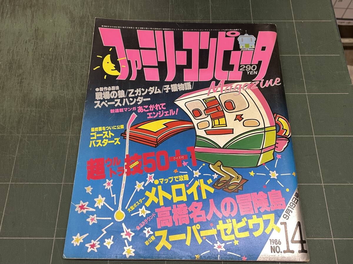 ファミリーコンピュータ Magazine1986年 No.14 マップで攻略メトロイド 高橋名人の冒険島スーパーゼビウス 戦場の狼 Zガンダム 子猫物語_画像1