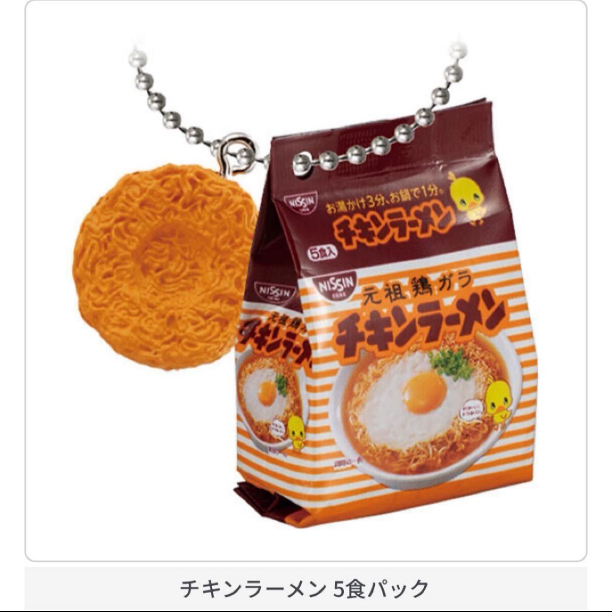 チキンラーメン　ガチャ　ガチャガチャ　ミニチュア　新品　キーホルダー 5食パック 日清チキンラーメン