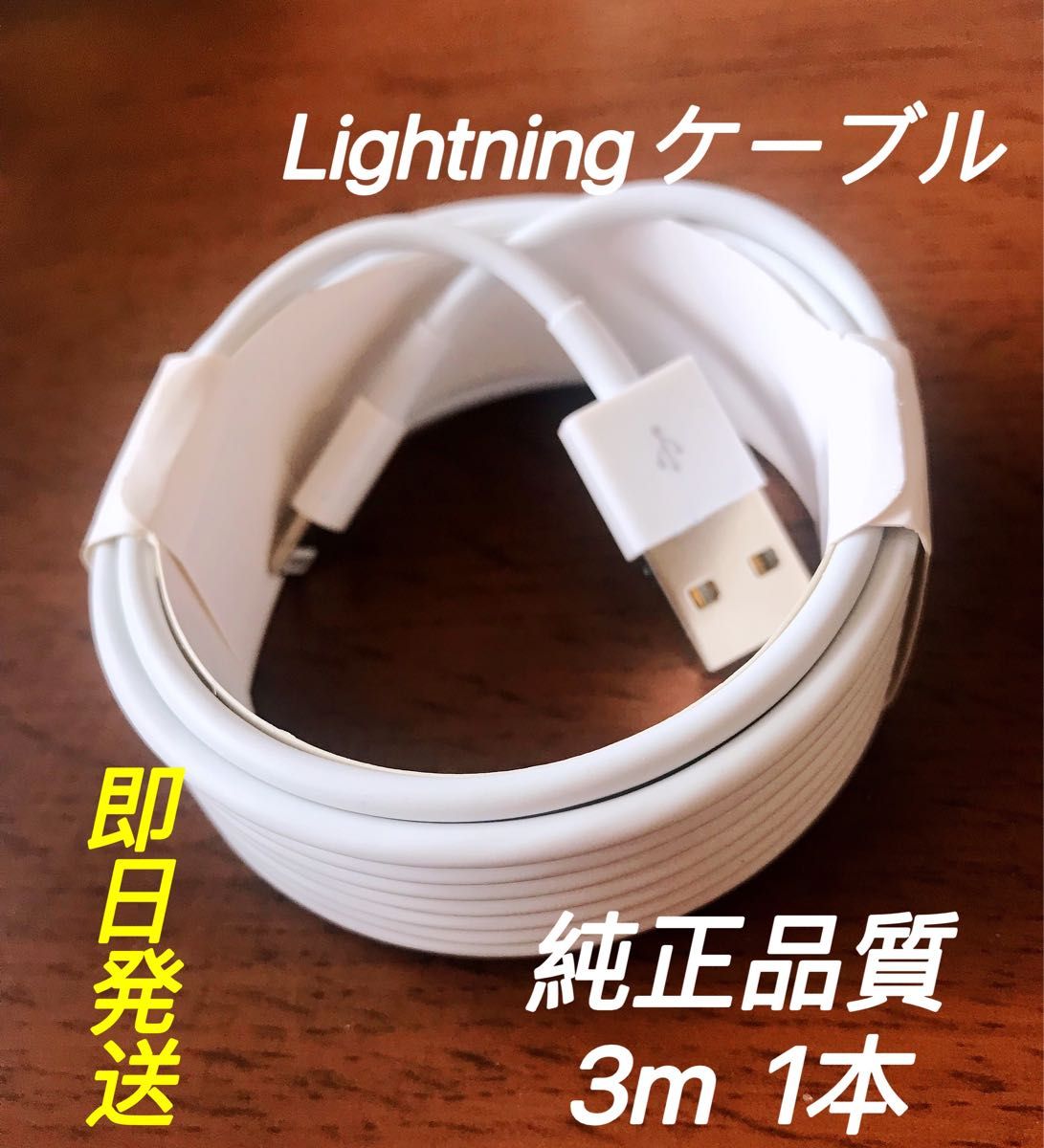 純正品質 iPhone ライトニングケーブル 3本 1m 2m 3m USB 充電器