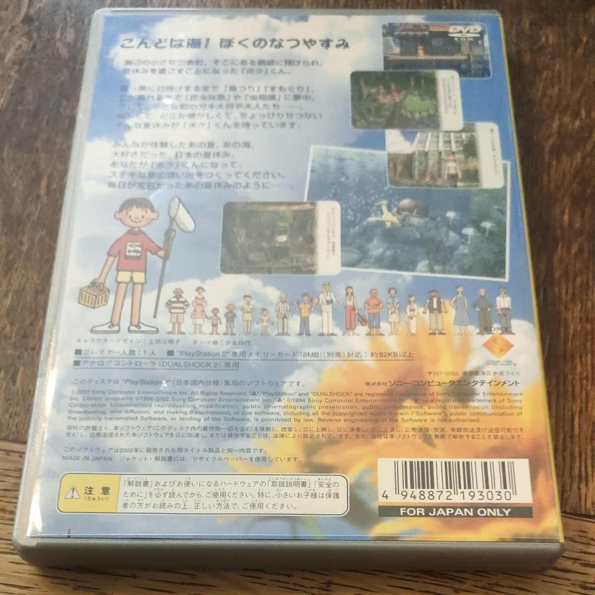 ぼくのなつやすみ2 / PS2