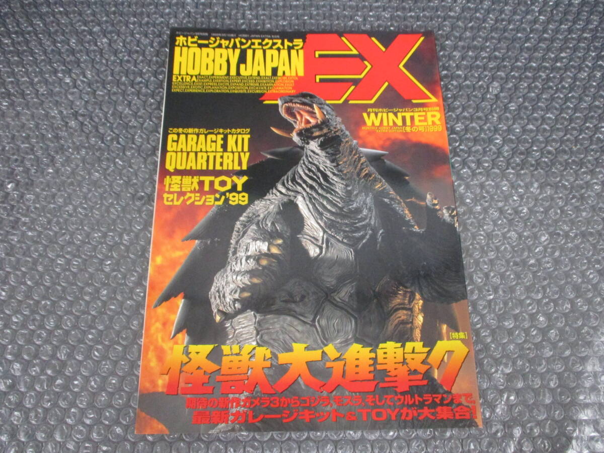 【貴重品】ホビージャパンエクストラEX怪獣大進撃７ ゴジラガメラウルトラマンの画像1