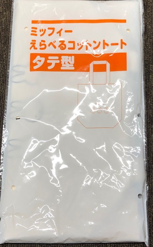 ♪新品・未使用♪　ミッフィーえらべるコットン トートバック　タテ型_画像1