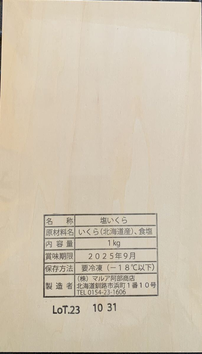 マルア　阿部商店　塩いくら1kg_画像4