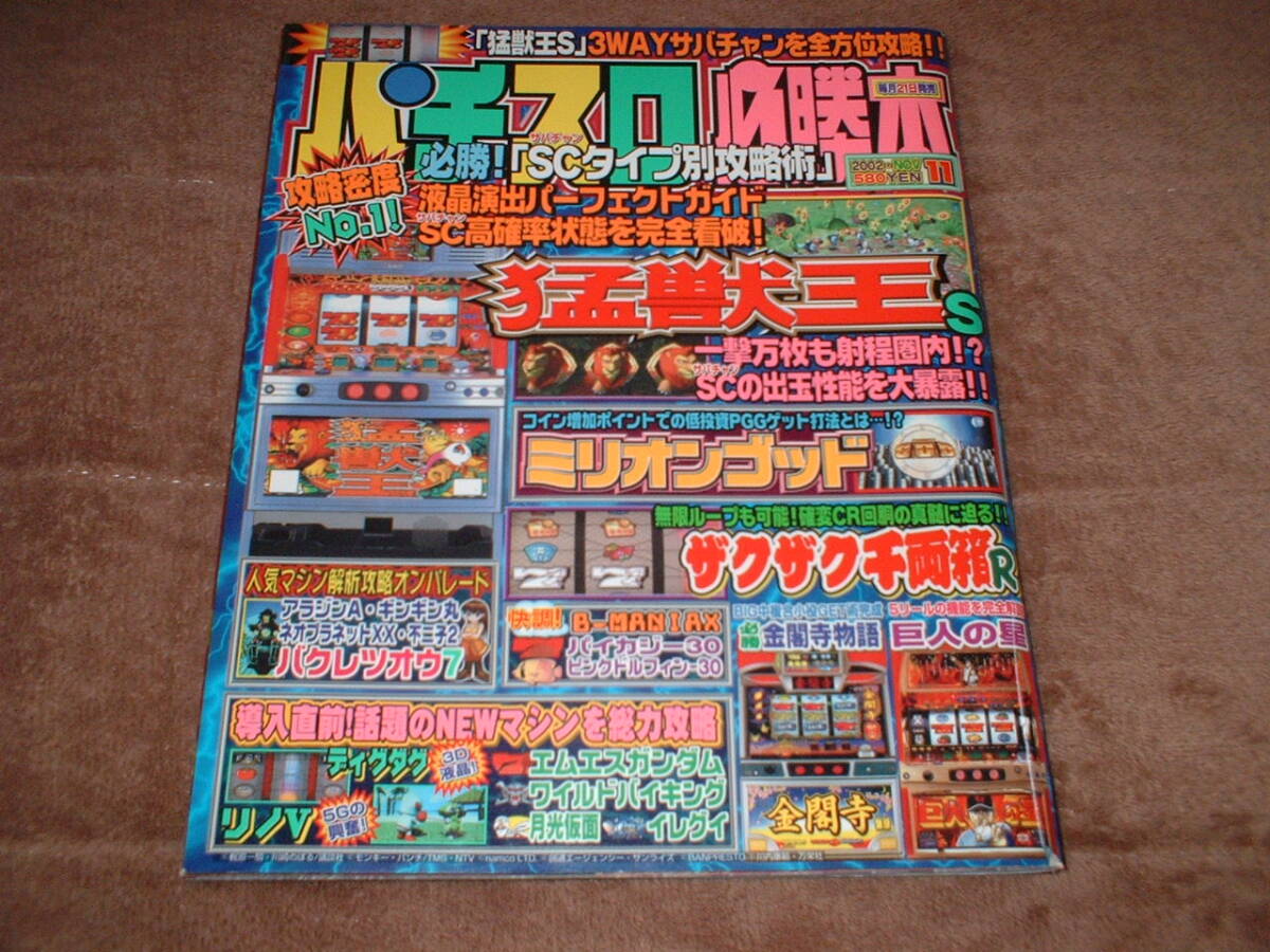 【送料無料】即決　レトロ　パチスロ攻略本　パチスロ必勝本　平成14年11月発行_画像1