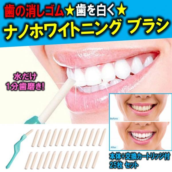 送料無料 歯を白くする 歯の消しゴム ナノ ホワイトニング ブラシ 歯をきれいに 洗浄 本体+交換カートリッジ付 25枚 セット_画像1