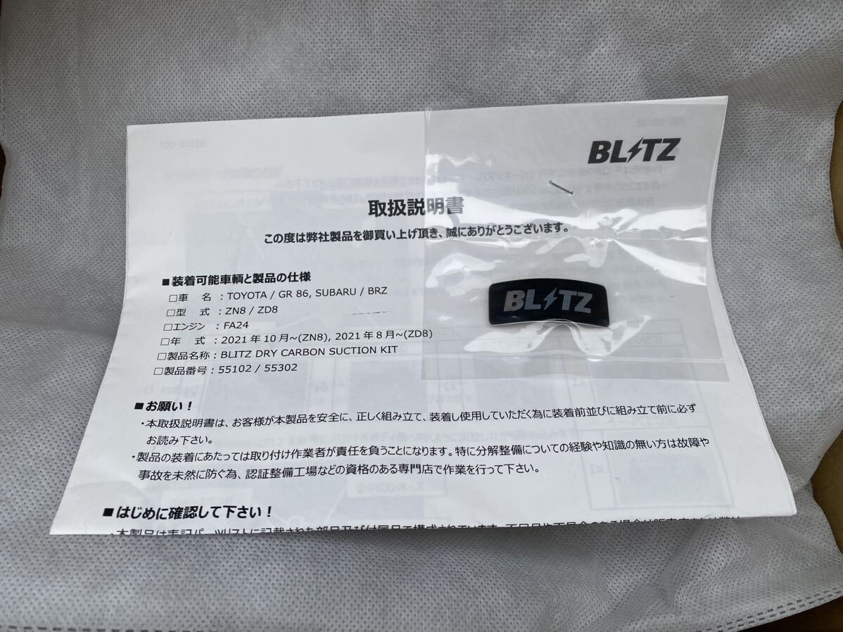 Blitz Dry Carbon Suction Kit GR86 BRZ ZN8 ZD8 美品_画像3