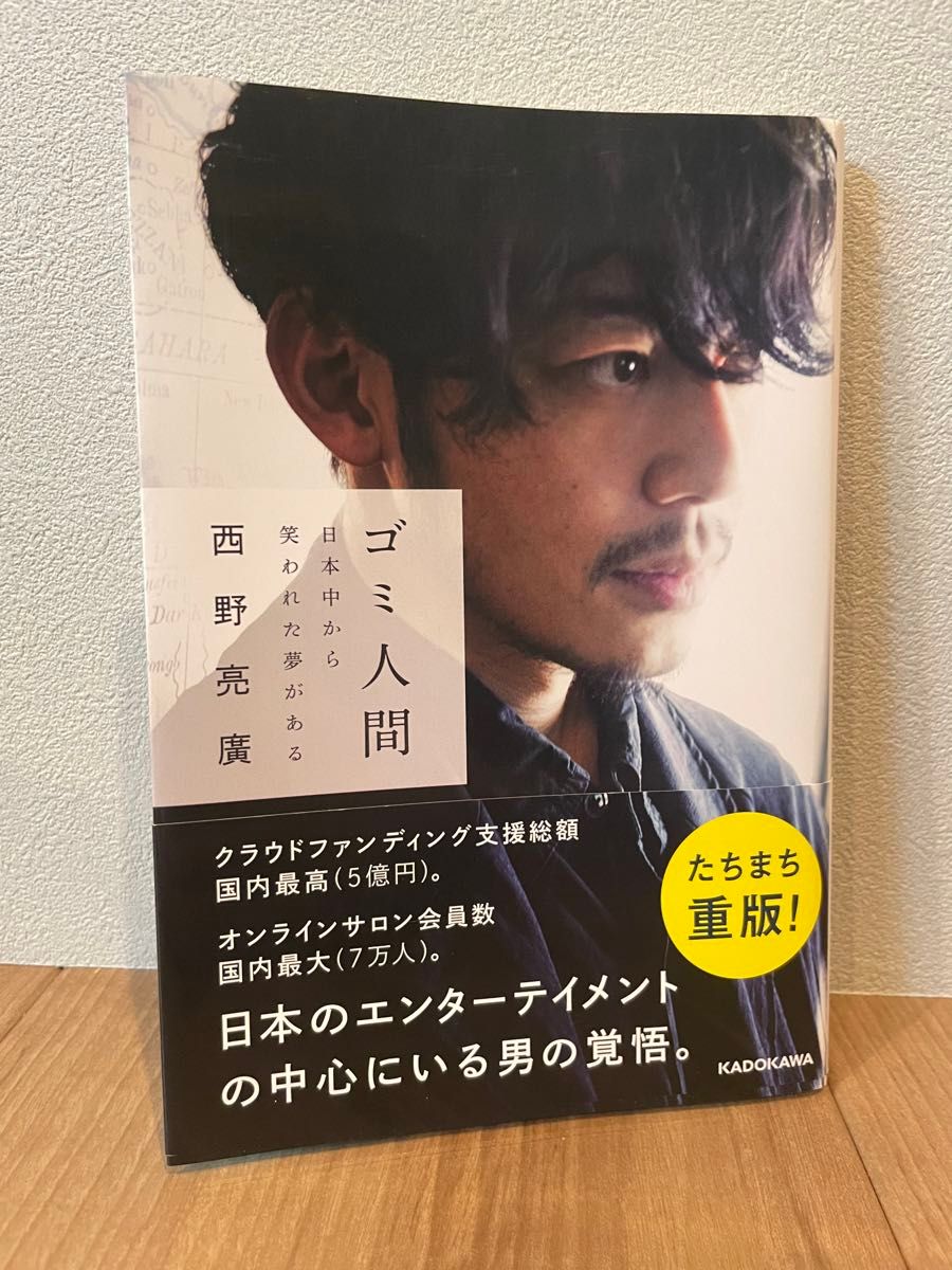 ゴミ人間　日本中から笑われた夢がある　西野亮廣