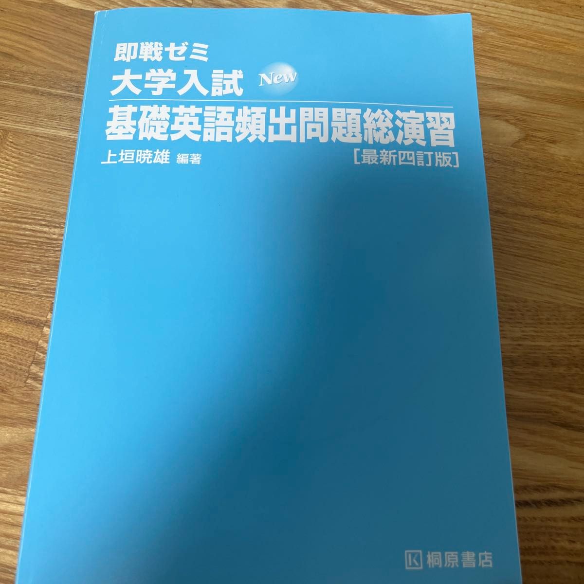 即戦ゼミ 大学入試 基礎英語頻出問題総演習