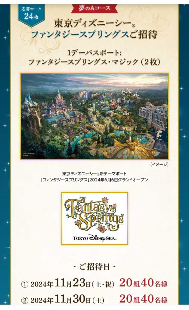  prize application * application Mark 24 sheets * dream . magic. campaign * Tokyo Disney si- fantasy springs s invitation * Meiji BVLGARY a yoghurt 