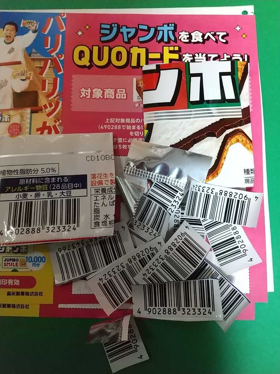  prize application * barcode 15 sheets * jumbo pattern QUO card 10000 jpy minute .SUPER EIGHT QUO card 500 jpy minute . present ..* forest . confectionery jumbo 