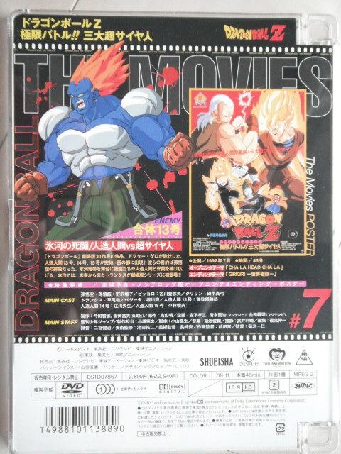 ☆DVD ドラゴンボールZ  劇場版７ 極限バトル!!三大超サイヤ人の画像2