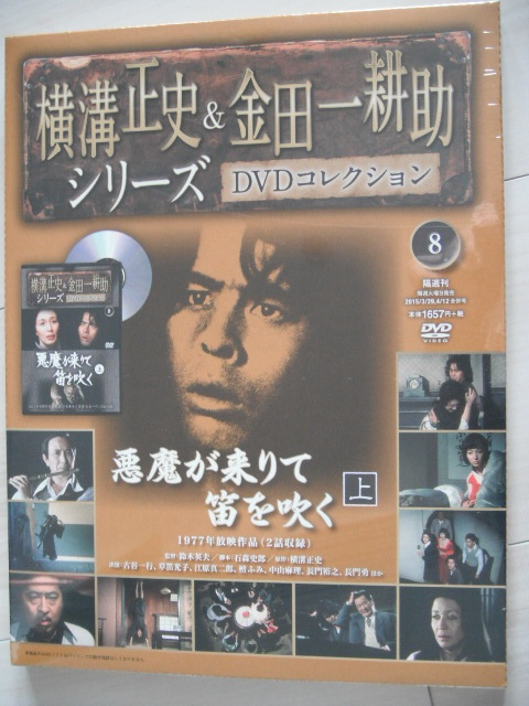 新品☆DVD　悪魔が来りて笛を吹く　上巻　 古谷一行, 草笛光子_画像1