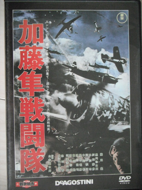 ☆DVD　加藤隼戦闘隊　　藤田進, 大河内傳次郎, 黒川弥太郎, 灰田勝彦, 志村喬_画像1