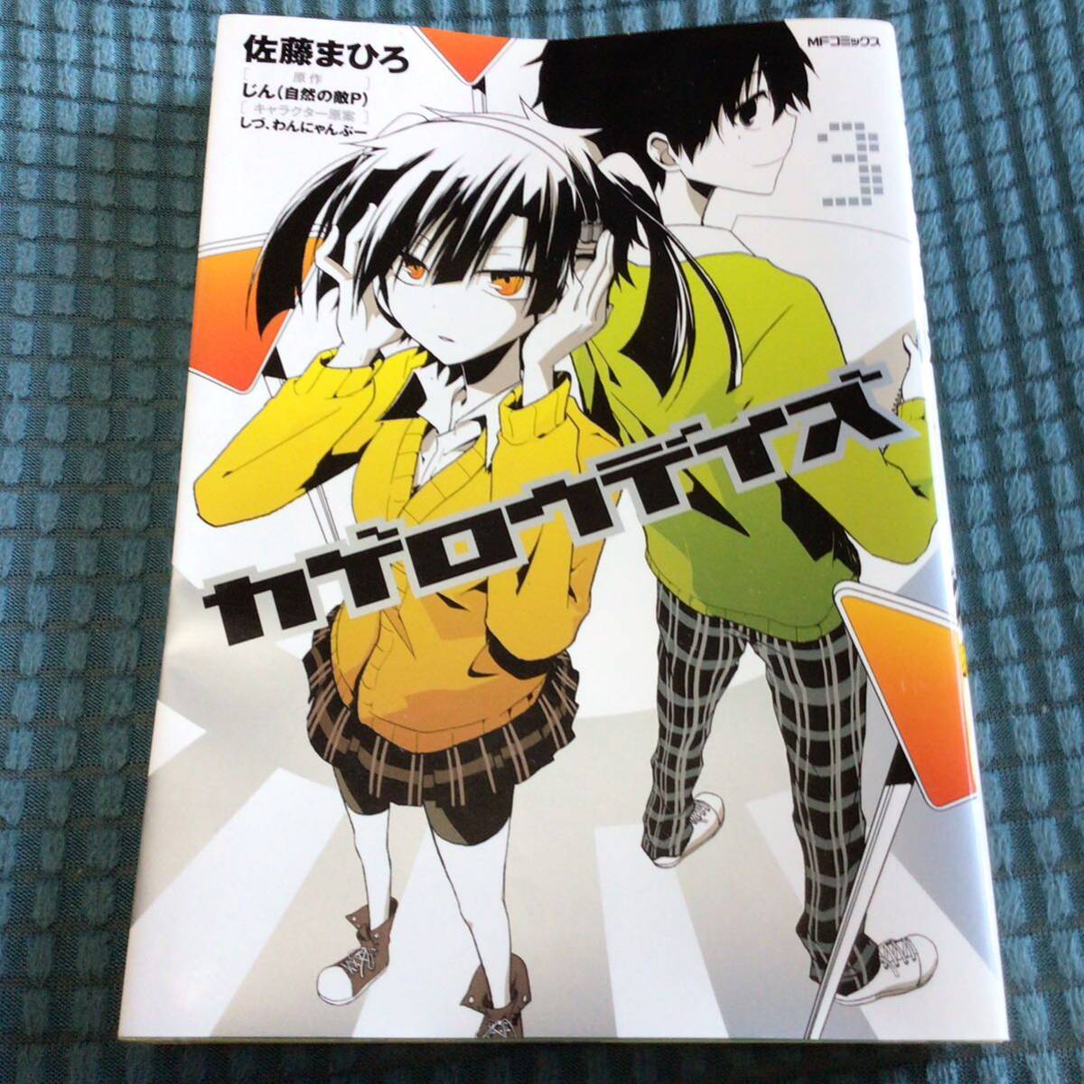 送料無料 カゲロウデイズ 3巻 佐藤まひろ_画像1