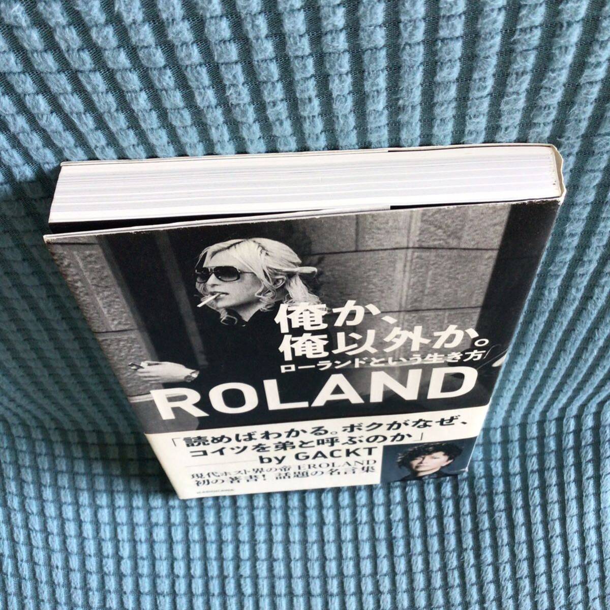 送料無料 俺か、俺以外か。 ローランドという生き方 ROLAND