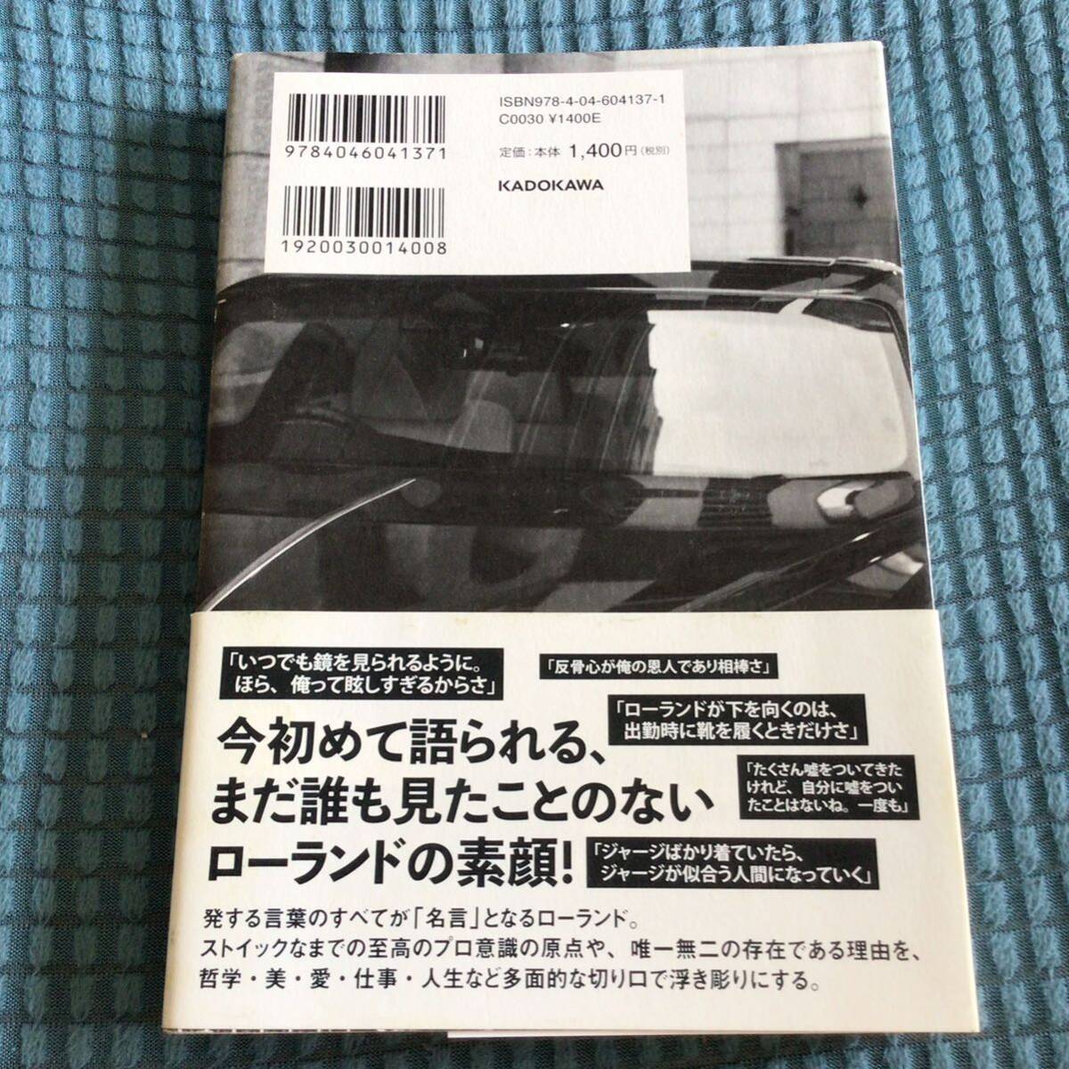 送料無料 俺か、俺以外か。 ローランドという生き方 ROLAND