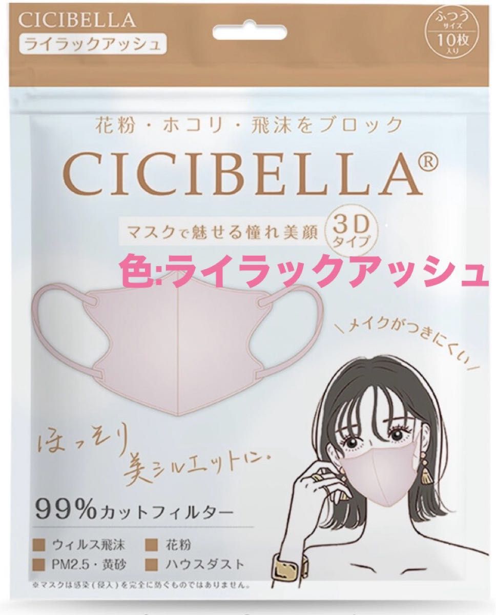 色　選べます　シシベラCICIBELLA不織布マスク10枚入り6袋(60枚販売)3D/立体/小顔/夏用