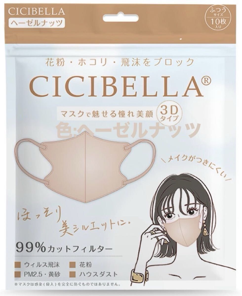 色　選べます　シシベラCICIBELLA不織布マスク10枚入り3袋(30枚販売)3D/立体/小顔/夏用