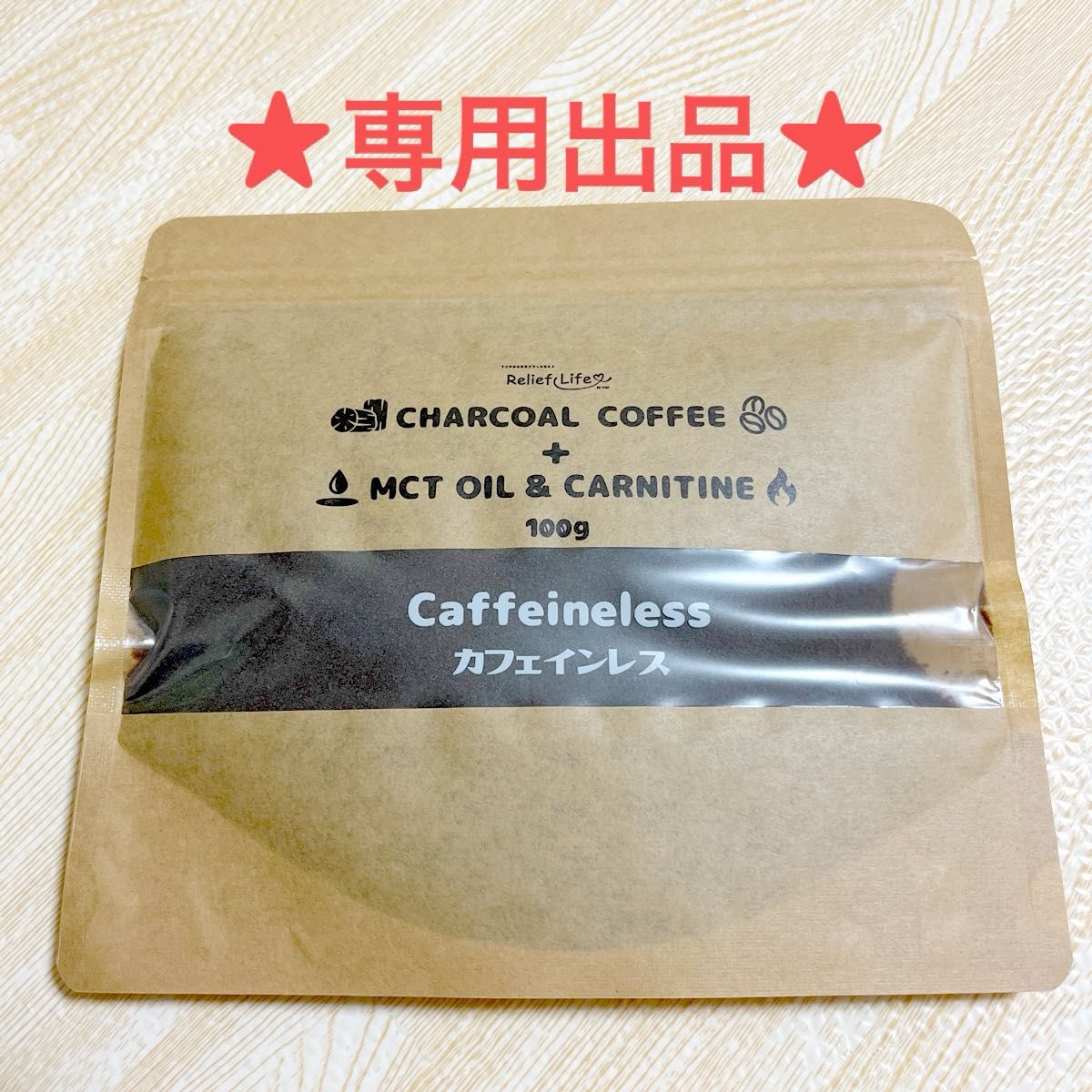 ★専用出品★ チャコールコーヒー+ MCTオイル＆カルニチン 100g(約1カ月分)  カフェインレス